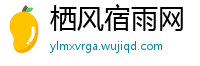 栖风宿雨网